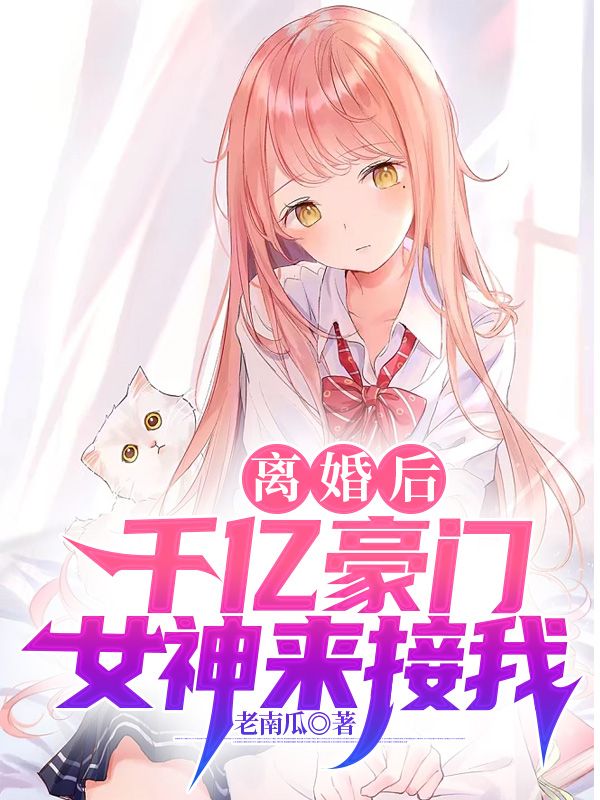 抖音热门离婚后，千亿豪门女神来接我林辰李沐雪龙腾云_离婚后，千亿豪门女神来接我(林辰李沐雪龙腾云)无弹窗大结局