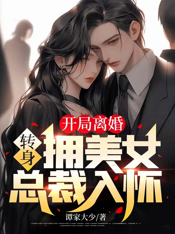 无广告小说开局离婚，转身拥美女总裁入怀！唐斌林梦媛吴琬歆_开局离婚，转身拥美女总裁入怀！(唐斌林梦媛吴琬歆)最新免费