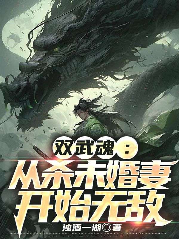 双武魂：从杀未婚妻开始无敌秦观叶可清叶玄秦战海小说无弹窗_双武魂：从杀未婚妻开始无敌小说免费阅读