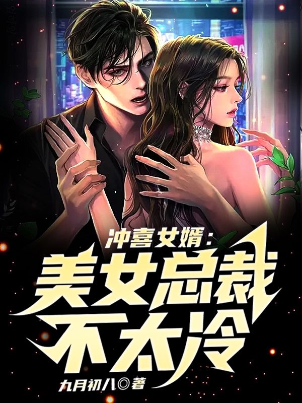 爆火小说冲喜女婿：美女总裁不太冷张小凡沈珍珠黄文才朱青青_冲喜女婿：美女总裁不太冷(张小凡沈珍珠黄文才朱青青)全本小说