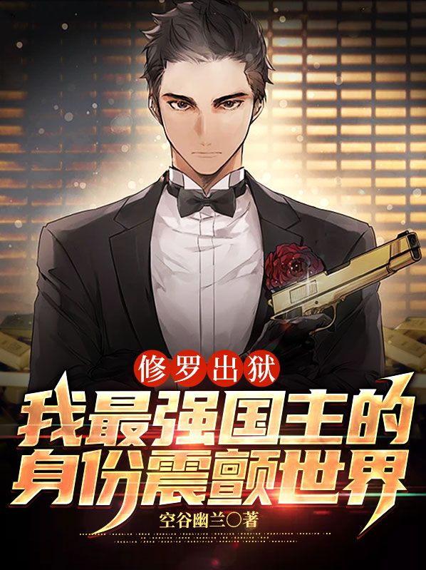 最新小说修罗出狱：我最强国主的身份震颤世界_修罗出狱：我最强国主的身份震颤世界(叶枫叶晓晓叶修罗王建军)全本免费阅读