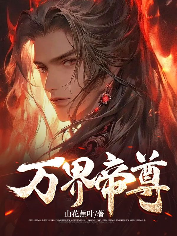 万界帝尊秦昭苏天镇苏贵妃秦白仙无弹窗大结局_万界帝尊小说全本章节