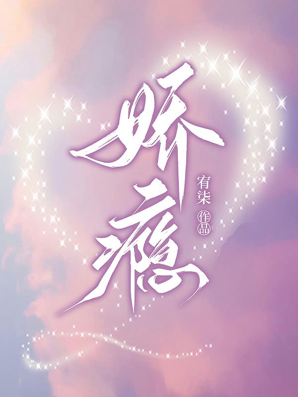 爆火推荐《娇瘾》小说_(主角是霍允辞杜姒白清莳)娇瘾小说免费阅读全文
