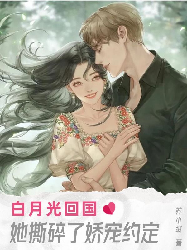 无删减《白月光回国，她撕碎了娇宠约定》小说_(主角是苏惜莫枕眠孟雅柔乔子尧)白月光回国，她撕碎了娇宠约定小说免费阅读