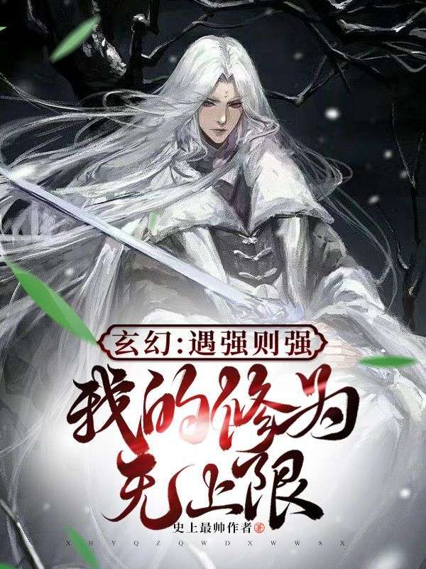 玄幻：遇强则强，我的修为无上限叶君临虚有年青鹏妖王免费阅读_玄幻：遇强则强，我的修为无上限最新章节