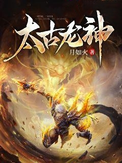 太古龙神枫月羽司雪衣顾宇新小说阅读_太古龙神小说无广告