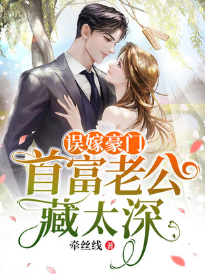 大结局《误嫁豪门：首富老公藏太深》小说_(主角是霍雨白芷霍翊深)误嫁豪门：首富老公藏太深无弹窗大结局