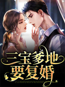 全文小说《三宝爹地要复婚》小说_(主角是厉泊庭简汐简珊珊景阳)三宝爹地要复婚全本章节阅读