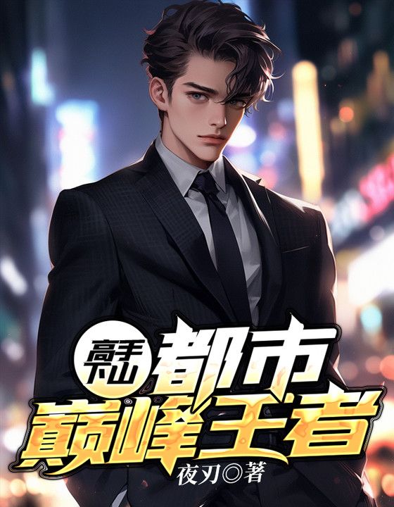 无广告小说高手下山：都市巅峰王者苏毅张冰倩老头子豹哥_高手下山：都市巅峰王者(苏毅张冰倩老头子豹哥)最新免费