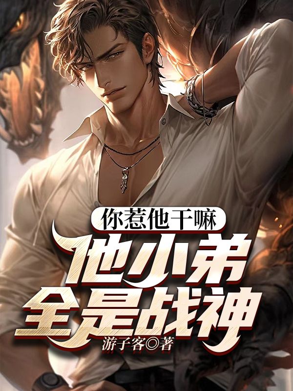 无广告小说你惹他干嘛，他小弟全是战神林枭秦无敌柳凤如柳一鸣_你惹他干嘛，他小弟全是战神(林枭秦无敌柳凤如柳一鸣)免费全本阅读