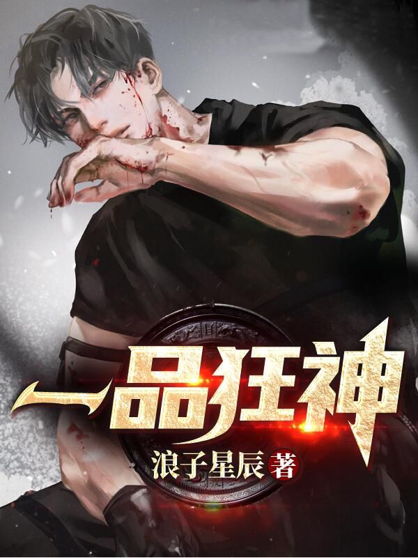 全文免费一品狂神秦云老船长黄巢叶君柔_一品狂神(秦云老船长黄巢叶君柔)免费全本
