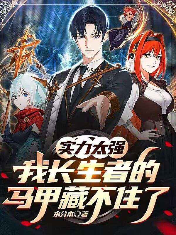 必读小说实力太强，我长生者的马甲藏不住了赵长生赵小颖李卫国杨春林_实力太强，我长生者的马甲藏不住了(赵长生赵小颖李卫国杨春林)免费全本