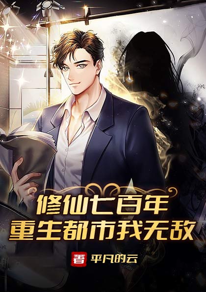 全本免费修仙七百年，重生都市我无敌牧凡苏念苏凌天_修仙七百年，重生都市我无敌(牧凡苏念苏凌天)全本章节阅读