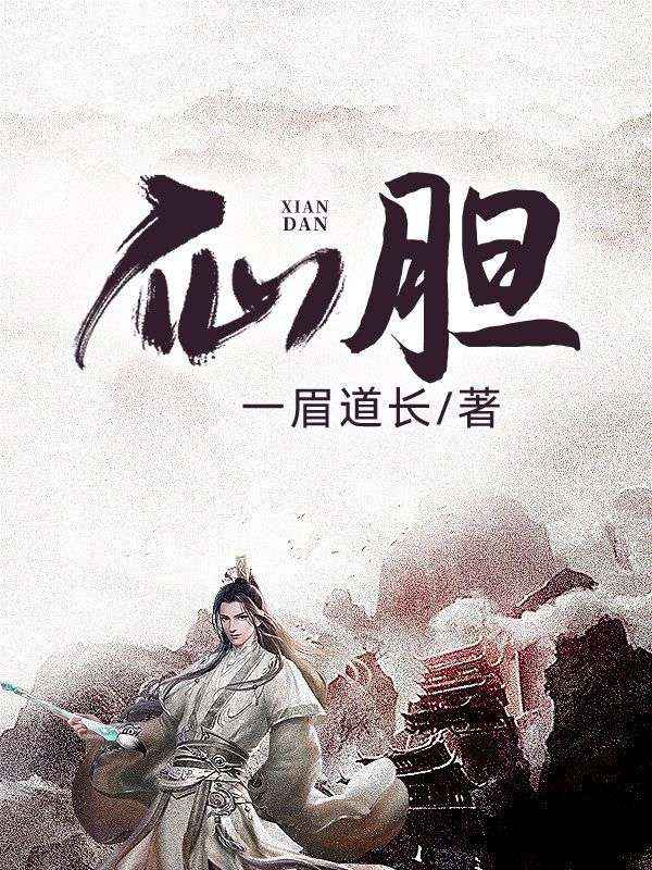 仙胆顾之玄王灵儿顾凌风南宫玉儿免费全本_仙胆小说免费阅读全文