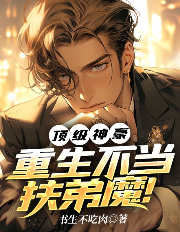 大结局顶级神豪，重生不当扶弟魔！王良苏梦刘淑芬刘德水_顶级神豪，重生不当扶弟魔！(王良苏梦刘淑芬刘德水)免费阅读
