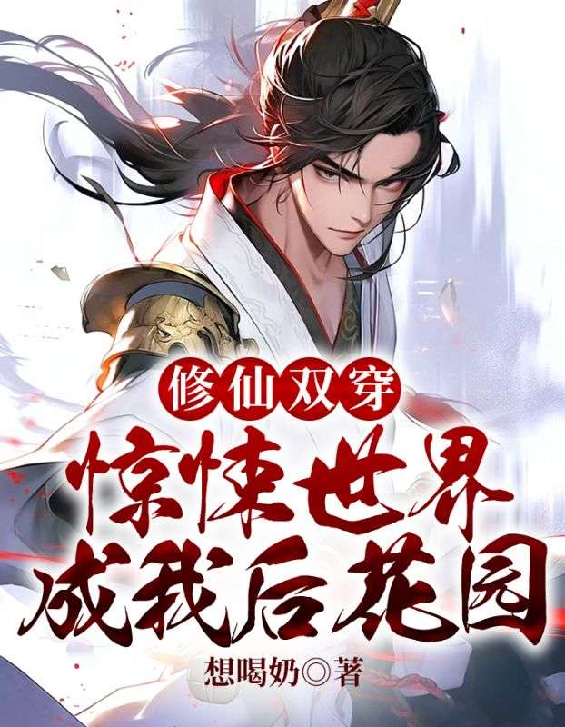 修仙双穿：惊悚世界成我后花园陆鸣陈思成小说全文阅读_修仙双穿：惊悚世界成我后花园免费小说