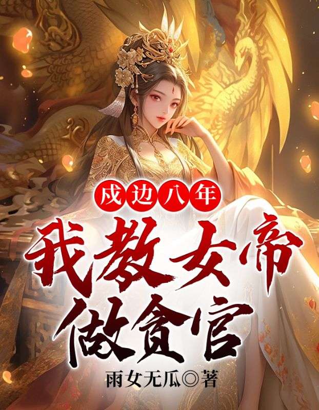 爆火小说戍边八年，我教女帝做贪官白羽徐岸胡彪女帝_戍边八年，我教女帝做贪官(白羽徐岸胡彪女帝)最新小说