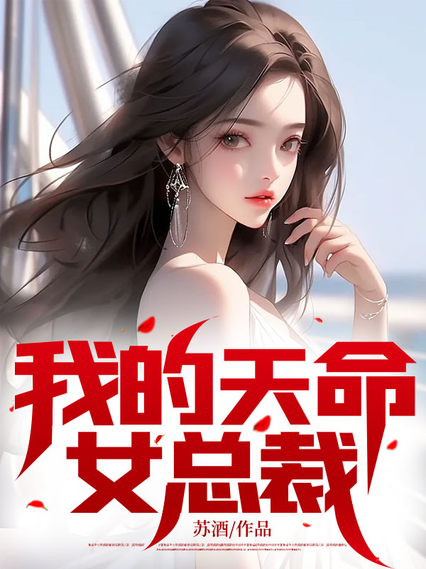 最近很火的小说我的天命女总裁楚凡林轻雪宋斌林管家_我的天命女总裁(楚凡林轻雪宋斌林管家)最新免费