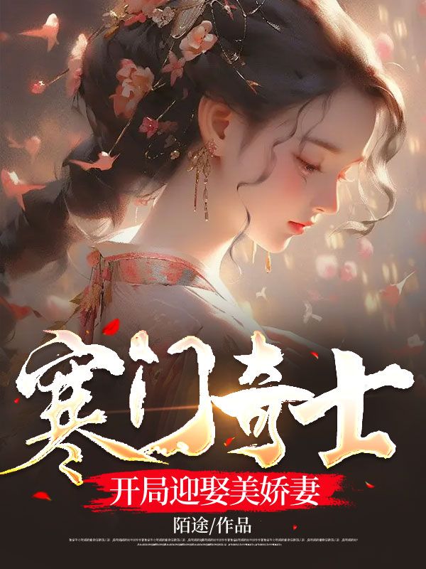 全文免费寒门奇士：开局迎娶美娇妻赵凡林雪儿_寒门奇士：开局迎娶美娇妻(赵凡林雪儿)小说无广告