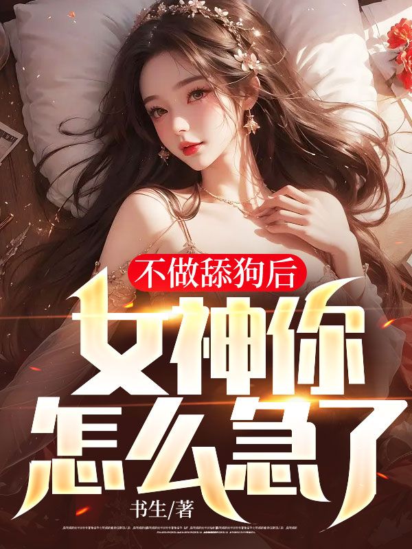爆火推荐不做舔狗后，女神你怎么急了方远萧思怡叶雨晴_不做舔狗后，女神你怎么急了(方远萧思怡叶雨晴)全文小说