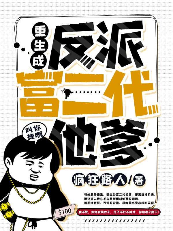 爆火推荐重生成反派富二代他爹穆峰王少冲陈雪菲王乾_重生成反派富二代他爹(穆峰王少冲陈雪菲王乾)全本小说