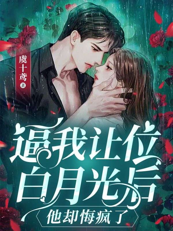 推荐逼我让位白月光后，他却悔疯了霍北淮苏浅商逸凌子御_逼我让位白月光后，他却悔疯了(霍北淮苏浅商逸凌子御)免费全本
