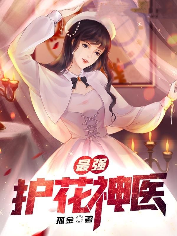 精品推荐最强护花神医叶正王荣成王涛_最强护花神医(叶正王荣成王涛)免费全本阅读