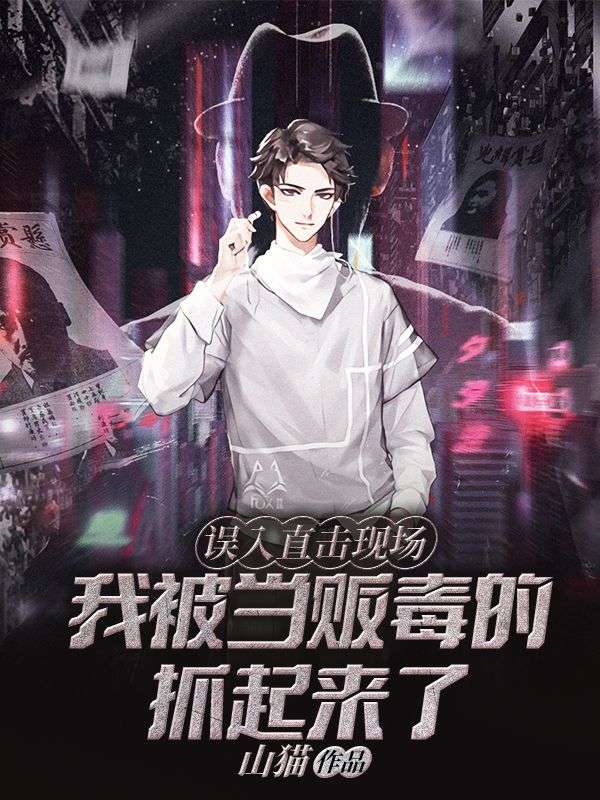 爆火小说误入直击现场，我被当贩毒的抓起来了苏云_误入直击现场，我被当贩毒的抓起来了(苏云)免费小说