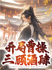 全文免费开局曹操三顾酒肆秦天卫夏侯仁曹操曹仁_开局曹操三顾酒肆(秦天卫夏侯仁曹操曹仁)免费全本阅读