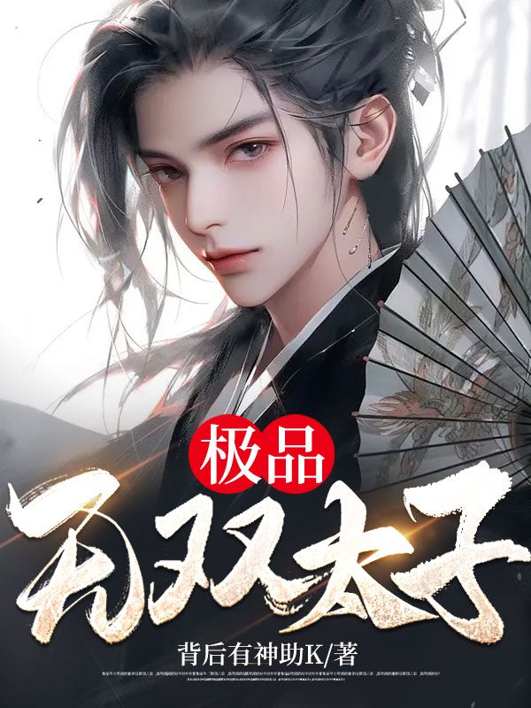 爆火小说极品无双太子杨毅柳云娇平天候水云国_极品无双太子(杨毅柳云娇平天候水云国)全本章节阅读