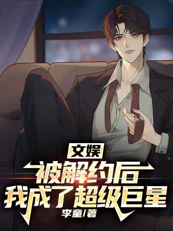 全本小说文娱：被解约后，我成了超级巨星张昭唐骥何浩然林菲_文娱：被解约后，我成了超级巨星(张昭唐骥何浩然林菲)小说阅读