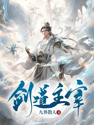 剑道主宰林寒苏倩儿叶雪瑶林青雨小说最新章节_剑道主宰小说全本
