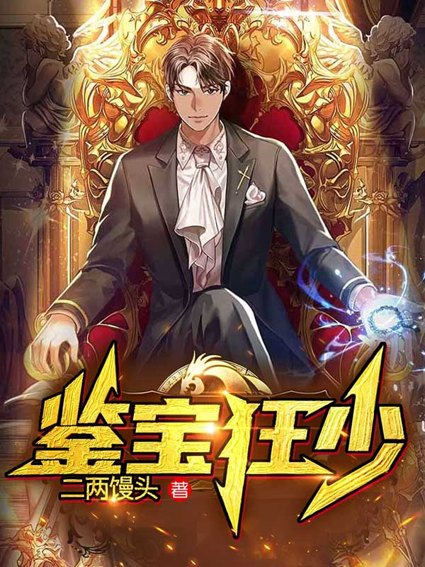鉴宝狂少云辰于清雅陈丽艳于淮山小说免费阅读全文_鉴宝狂少最新免费