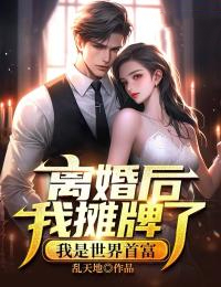 最新小说离婚后我摊牌了，我是世界首富叶尘沈玉娇徐金凤沈凝月_离婚后我摊牌了，我是世界首富(叶尘沈玉娇徐金凤沈凝月)全本免费阅读