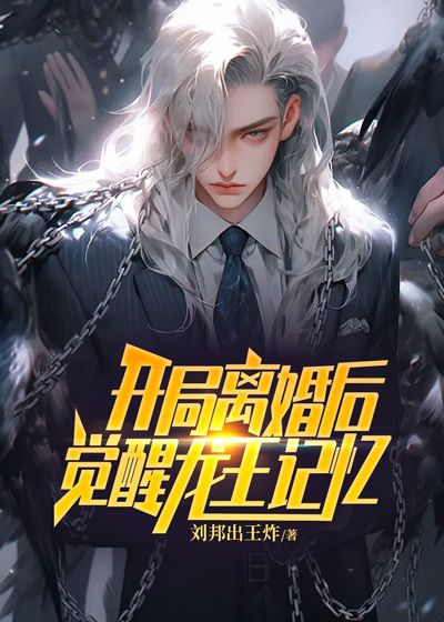 全网爆火开局离婚后，觉醒龙王记忆叶尘白可可白伊人_开局离婚后，觉醒龙王记忆(叶尘白可可白伊人)最新小说