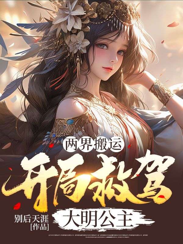 无广告小说两界搬运：开局救驾大明公主林枫朱媺娖_两界搬运：开局救驾大明公主(林枫朱媺娖)小说全文免费阅读