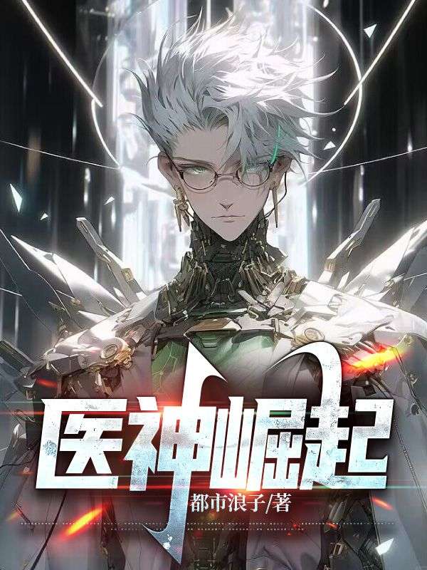 最新医神崛起周鸣林曼程明浩韩静_医神崛起(周鸣林曼程明浩韩静)无弹窗大结局