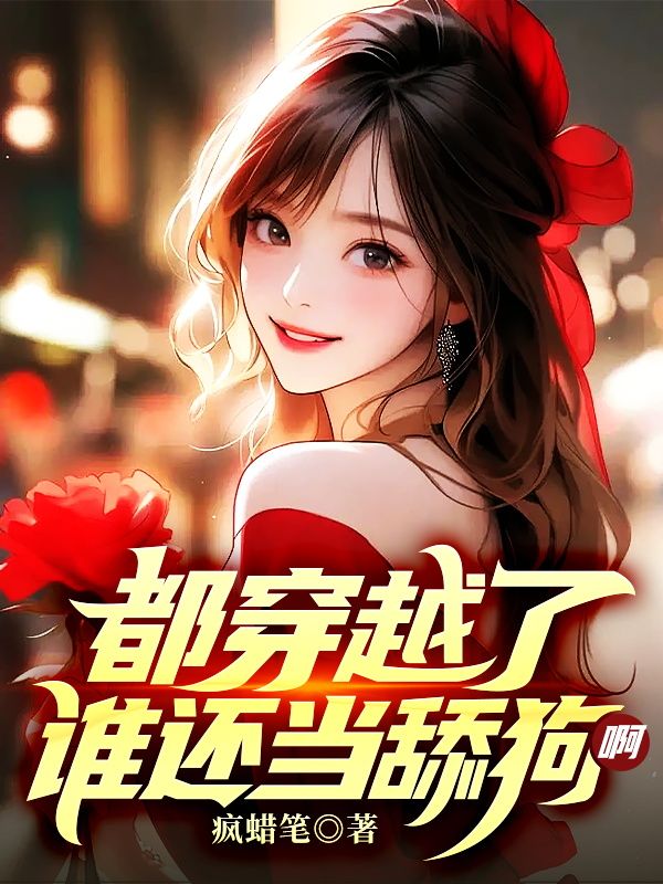 必看小说都穿越了，谁还当舔狗啊！陈州李凝雪季文颖周涛_都穿越了，谁还当舔狗啊！(陈州李凝雪季文颖周涛)全本免费阅读