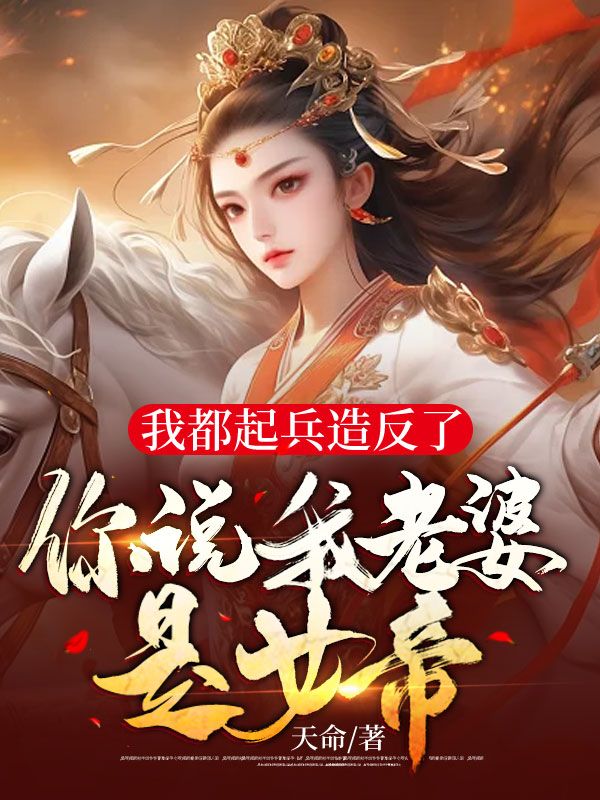 必看小说我都起兵造反了，你说我老婆是女帝？叶苏姜雪颜_我都起兵造反了，你说我老婆是女帝？(叶苏姜雪颜)小说阅读