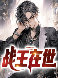 无广告小说战王在世沈策罗建飞羽柔湘锦郡主_战王在世(沈策罗建飞羽柔湘锦郡主)免费全本阅读