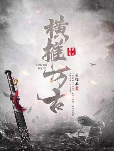 精选推荐横推万古宋皓林涯洛婉_横推万古(宋皓林涯洛婉)全文阅读
