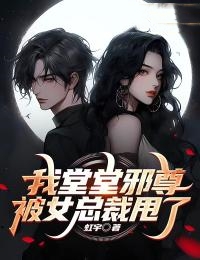 爆火推荐我堂堂邪尊被女总裁甩了叶木梁月滢莫菁_我堂堂邪尊被女总裁甩了(叶木梁月滢莫菁)小说全文免费阅读