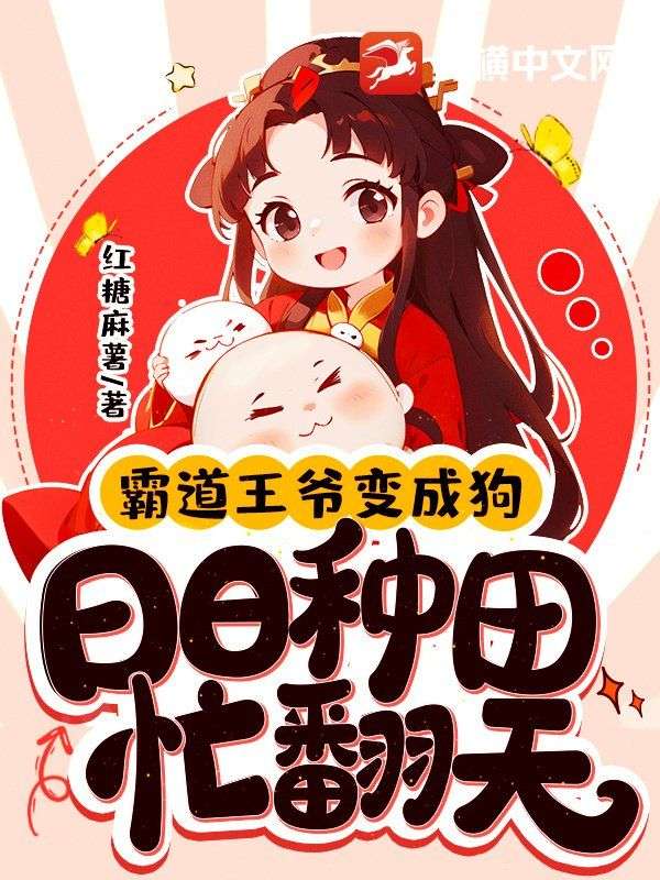 热门推荐《霸道王爷变成狗！日日种田忙翻天》小说_(主角是苏艺萧瑾禹)霸道王爷变成狗！日日种田忙翻天最新免费