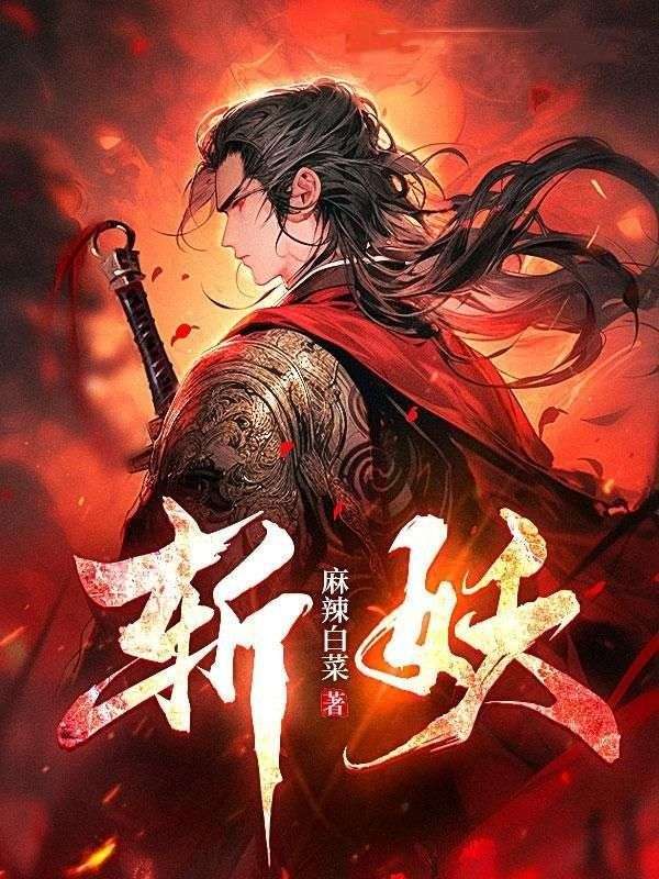 斩妖牧青瑶灰发老者黑衣少年免费阅读_斩妖小说阅读