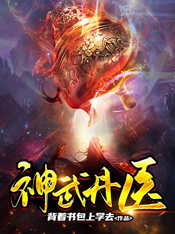 神武丹医夏天叶琅夏洪武上梁空小说无广告_神武丹医全文小说