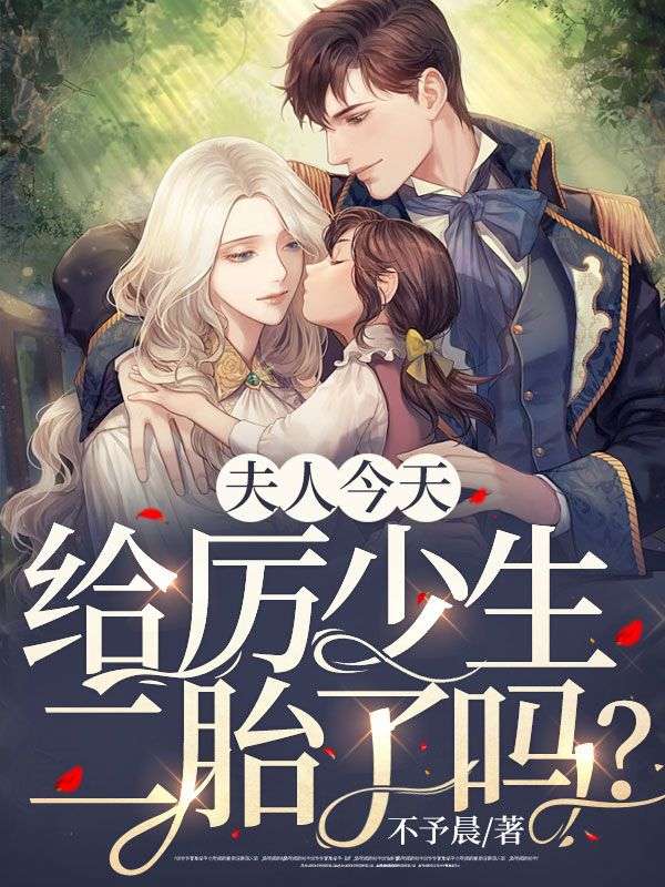 全本免费《夫人今天给厉少生二胎了吗？》小说_(主角是江雪瑶沈轻絮厉景淮郑海)夫人今天给厉少生二胎了吗？小说无广告