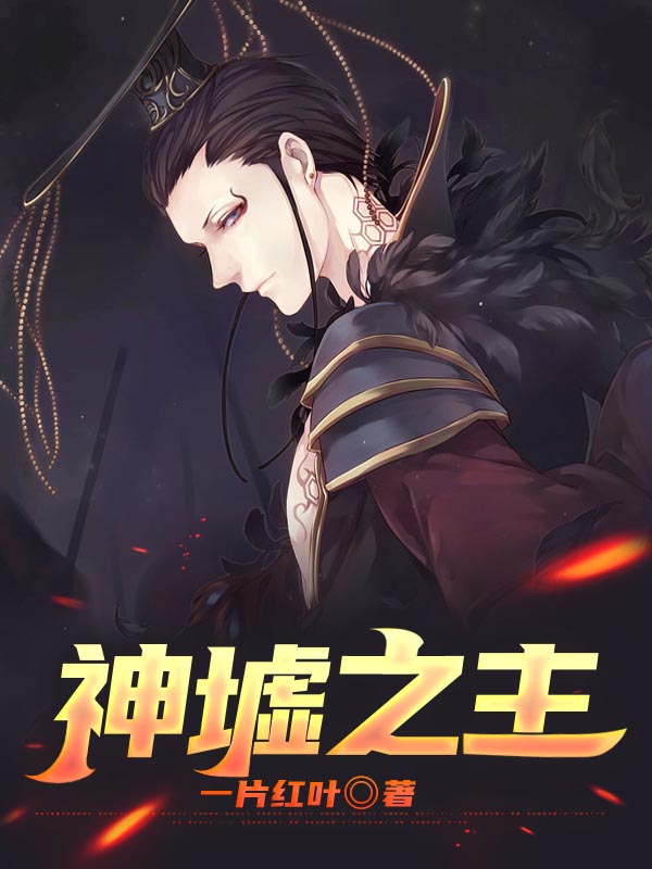 神墟之主罗杰柴克尔杨昊小说最新章节_神墟之主全本免费阅读