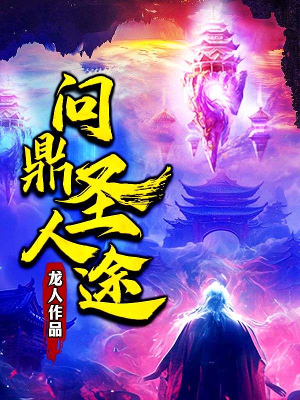 问鼎圣人途唐昊骆屠吴长生洛康全本小说_问鼎圣人途小说全文阅读