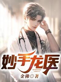 妙手龙医陈万里唐嫣然宋娇娇张德标小说无弹窗_妙手龙医免费小说