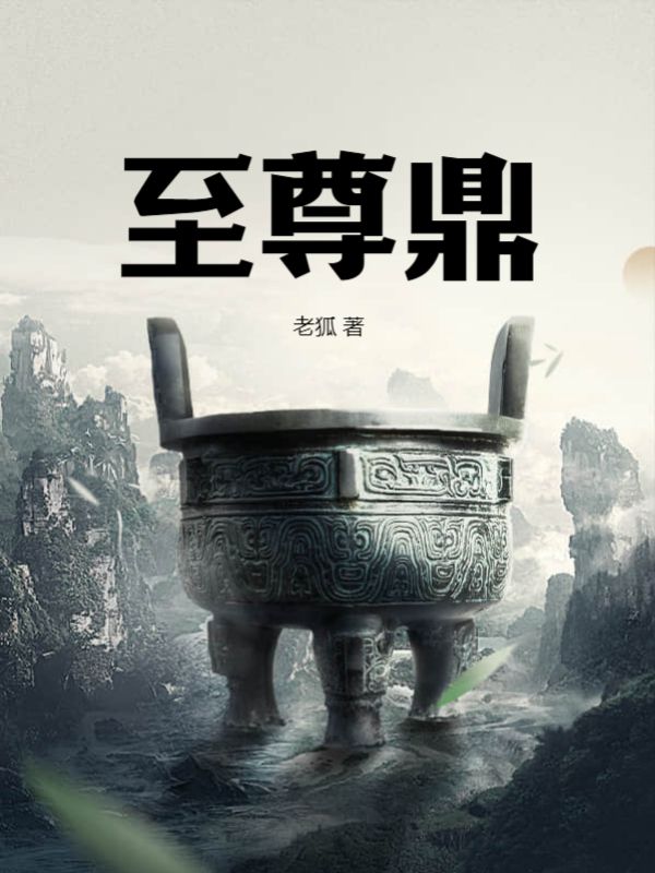 至尊鼎凌云萧琉璃叶青山楚天齐免费阅读_至尊鼎小说全本